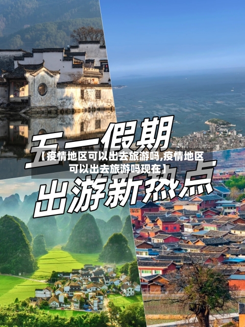 【疫情地区可以出去旅游吗,疫情地区可以出去旅游吗现在】-第2张图片