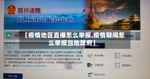 【疫情地区直播怎么举报,疫情期间怎么举报当地政府】-第1张图片