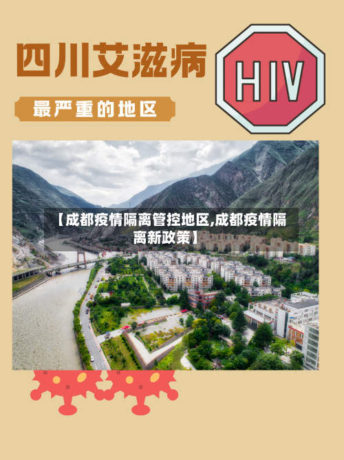 【成都疫情隔离管控地区,成都疫情隔离新政策】-第2张图片
