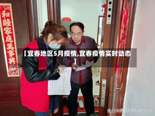 【宜春地区5月疫情,宜春疫情实时动态】-第3张图片