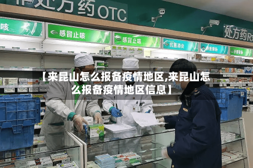 【来昆山怎么报备疫情地区,来昆山怎么报备疫情地区信息】-第3张图片