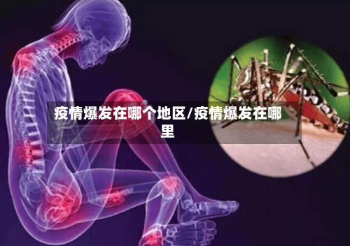 疫情爆发在哪个地区/疫情爆发在哪里-第1张图片