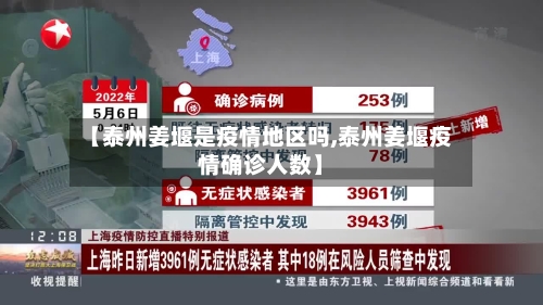 【泰州姜堰是疫情地区吗,泰州姜堰疫情确诊人数】-第1张图片