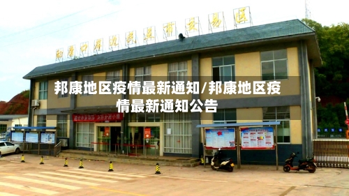 邦康地区疫情最新通知/邦康地区疫情最新通知公告-第2张图片