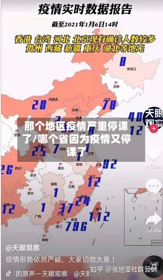 那个地区疫情严重停课了/哪个省因为疫情又停课了-第2张图片