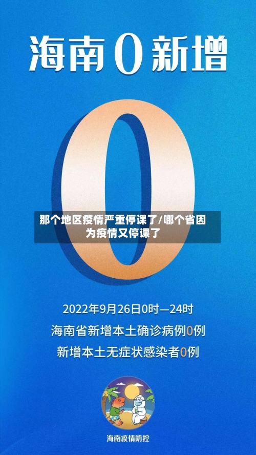 那个地区疫情严重停课了/哪个省因为疫情又停课了-第1张图片