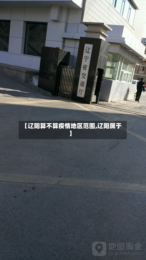 【辽阳算不算疫情地区范围,辽阳属于】-第1张图片