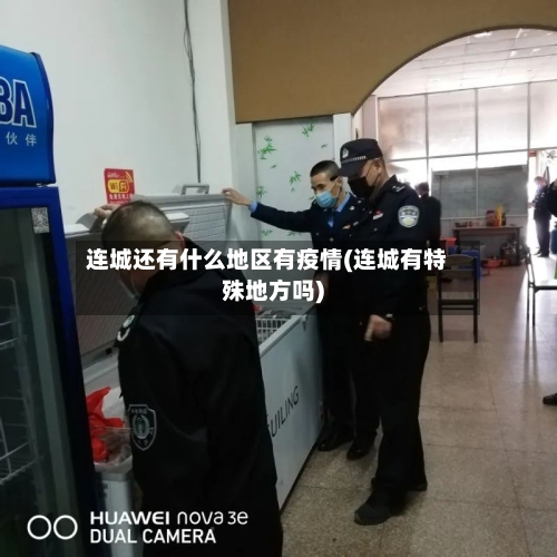 连城还有什么地区有疫情(连城有特殊地方吗)-第2张图片