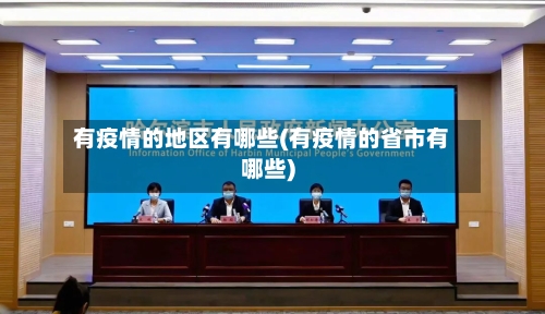 有疫情的地区有哪些(有疫情的省市有哪些)-第2张图片