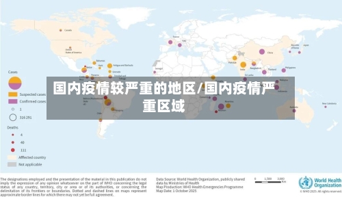 国内疫情较严重的地区/国内疫情严重区域-第1张图片