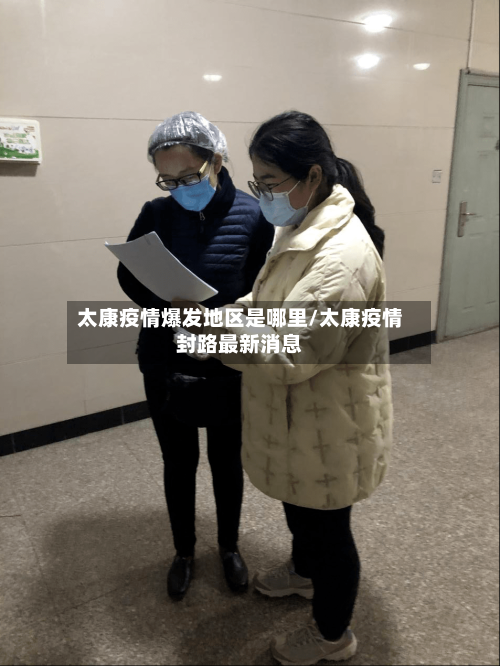 太康疫情爆发地区是哪里/太康疫情封路最新消息-第2张图片