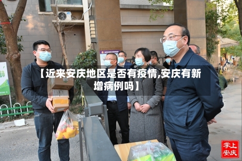 【近来安庆地区是否有疫情,安庆有新增病例吗】-第2张图片