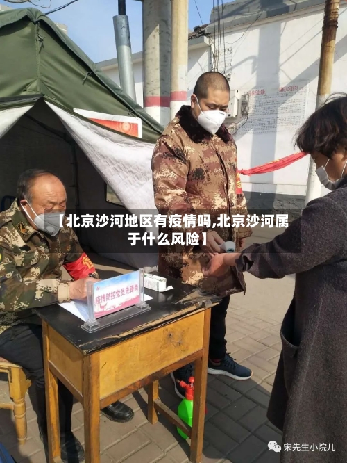 【北京沙河地区有疫情吗,北京沙河属于什么风险】-第1张图片