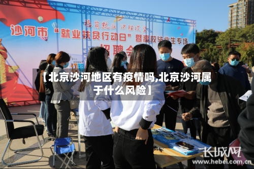 【北京沙河地区有疫情吗,北京沙河属于什么风险】-第2张图片