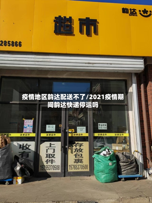 疫情地区韵达配送不了/2021疫情期间韵达快递停运吗-第1张图片