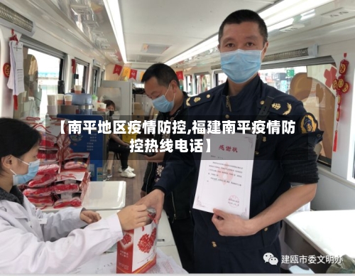 【南平地区疫情防控,福建南平疫情防控热线电话】-第3张图片