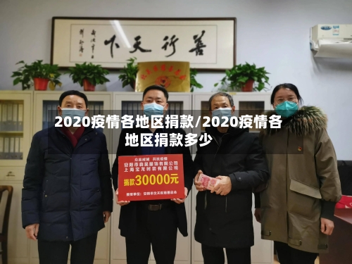 2020疫情各地区捐款/2020疫情各地区捐款多少-第1张图片
