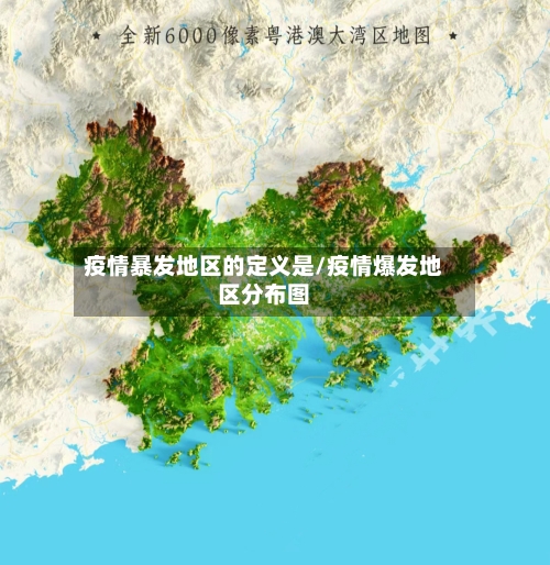 疫情暴发地区的定义是/疫情爆发地区分布图-第2张图片