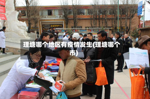 理塘哪个地区有疫情发生(理塘哪个市)-第1张图片