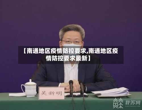 【南通地区疫情防控要求,南通地区疫情防控要求最新】-第1张图片