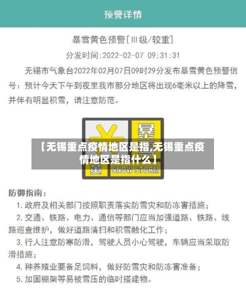【无锡重点疫情地区是指,无锡重点疫情地区是指什么】-第1张图片