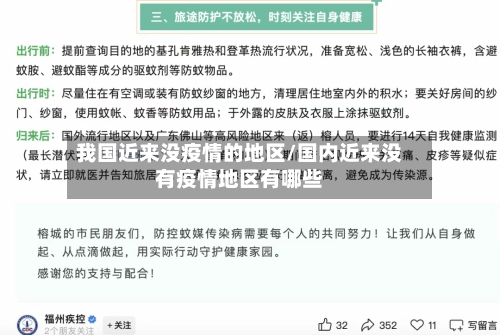 我国近来没疫情的地区/国内近来没有疫情地区有哪些-第1张图片