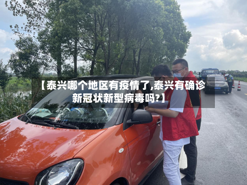 【泰兴哪个地区有疫情了,泰兴有确诊新冠状新型病毒吗?】-第1张图片