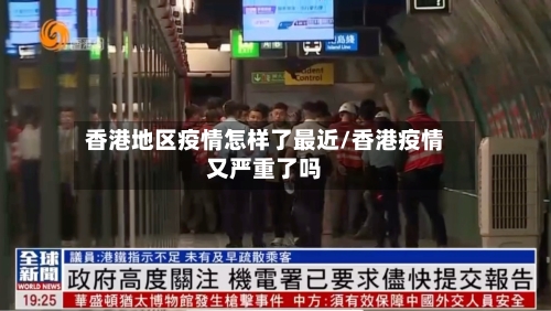 香港地区疫情怎样了最近/香港疫情又严重了吗-第1张图片
