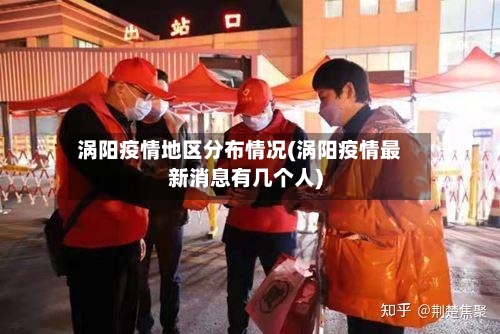 涡阳疫情地区分布情况(涡阳疫情最新消息有几个人)-第1张图片