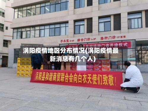 涡阳疫情地区分布情况(涡阳疫情最新消息有几个人)-第2张图片
