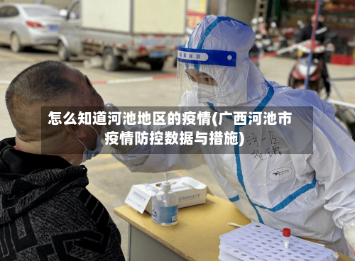 怎么知道河池地区的疫情(广西河池市疫情防控数据与措施)-第3张图片