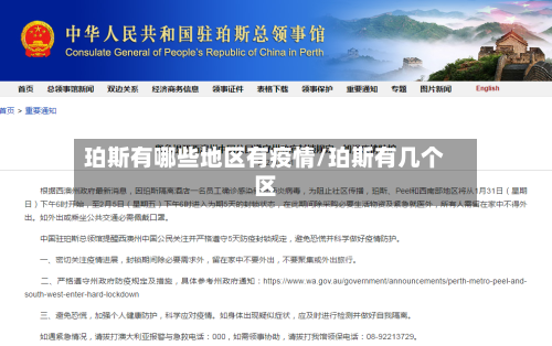 珀斯有哪些地区有疫情/珀斯有几个区-第2张图片
