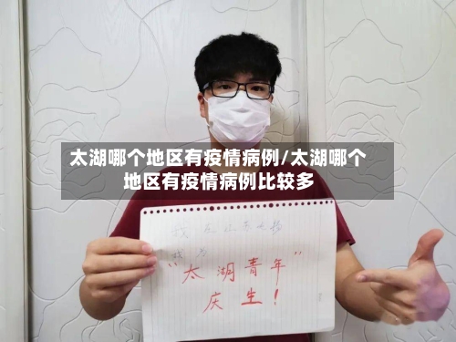 太湖哪个地区有疫情病例/太湖哪个地区有疫情病例比较多-第1张图片