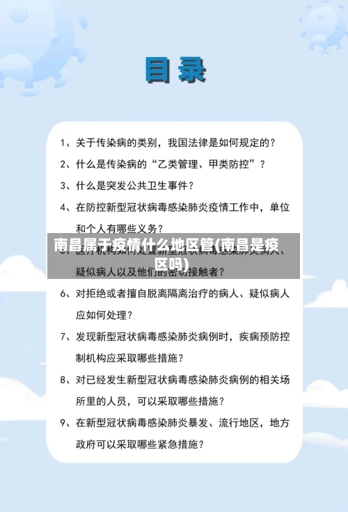 南昌属于疫情什么地区管(南昌是疫区吗)-第1张图片