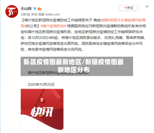 新疆疫情图最新地区/新疆疫情图最新地区分布-第3张图片