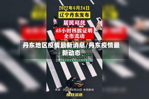 丹东地区疫情最新诮息/丹东疫情最新动态-第3张图片