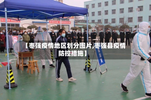 【枣强疫情地区划分图片,枣强县疫情防控措施】-第1张图片
