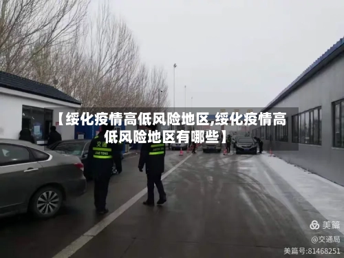 【绥化疫情高低风险地区,绥化疫情高低风险地区有哪些】-第1张图片