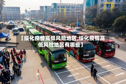 【绥化疫情高低风险地区,绥化疫情高低风险地区有哪些】-第2张图片