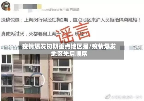 疫情爆发初期重点地区是/疫情爆发地区先后顺序-第1张图片