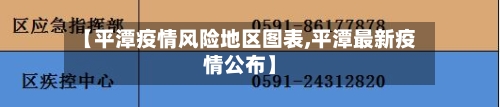 【平潭疫情风险地区图表,平潭最新疫情公布】-第3张图片