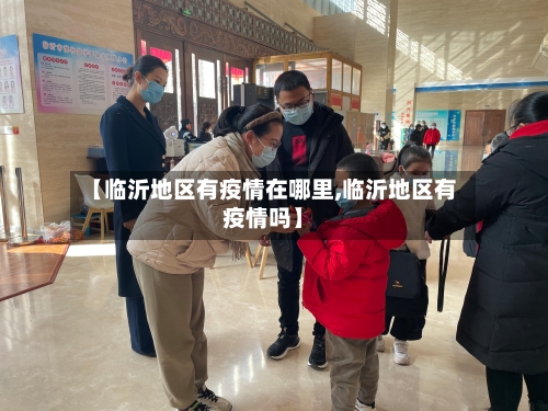 【临沂地区有疫情在哪里,临沂地区有疫情吗】-第2张图片