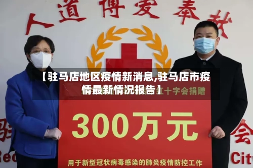 【驻马店地区疫情新消息,驻马店市疫情最新情况报告】-第3张图片