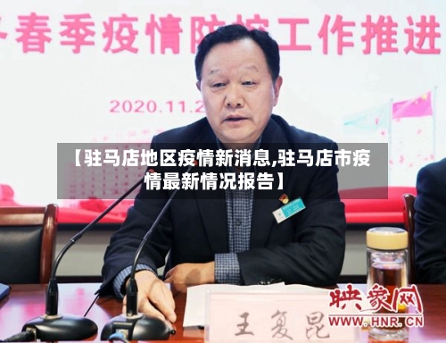 【驻马店地区疫情新消息,驻马店市疫情最新情况报告】-第1张图片