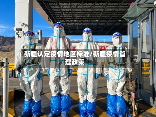 新疆认定疫情地区标准/新疆疫情管理政策-第1张图片