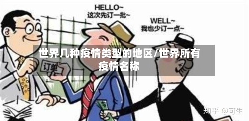 世界几种疫情类型的地区/世界所有疫情名称-第1张图片