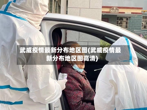 武威疫情最新分布地区图(武威疫情最新分布地区图高清)-第2张图片