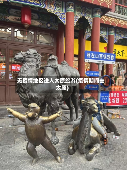无疫情地区进入太原旅游(疫情期间去太原)-第3张图片