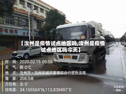 【汝州是疫情试点地区吗,汝州是疫情试点地区吗今天】-第1张图片