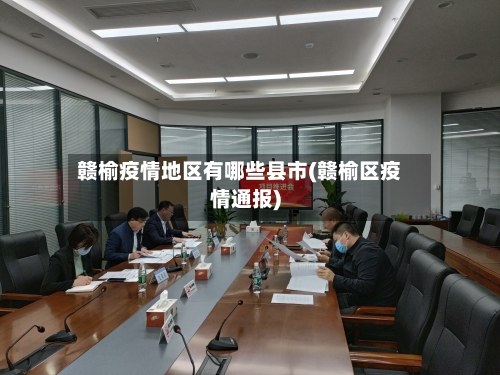 赣榆疫情地区有哪些县市(赣榆区疫情通报)-第2张图片